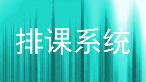 排课系统