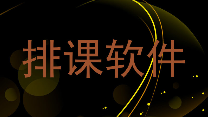 排课软件