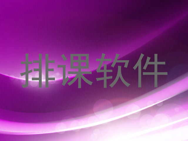排课软件