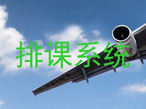 排课系统
