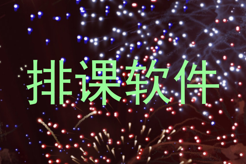 排课软件