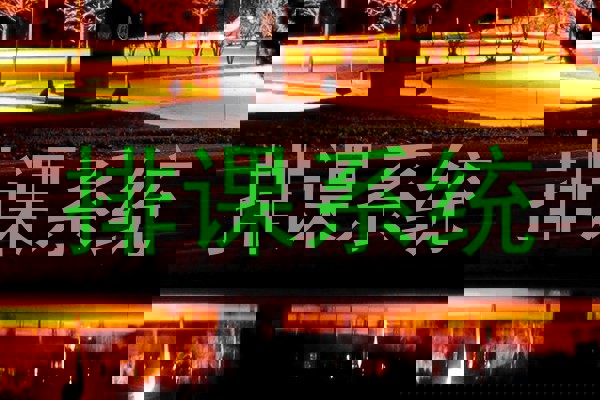 排课系统