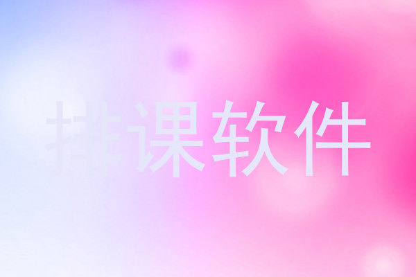 排课软件