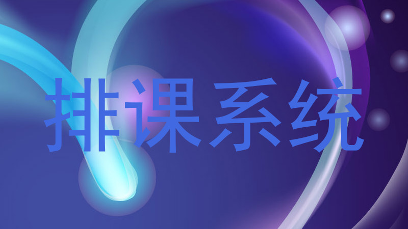 排课系统
