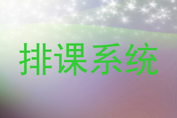 排课系统