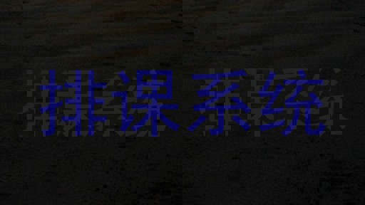 排课系统