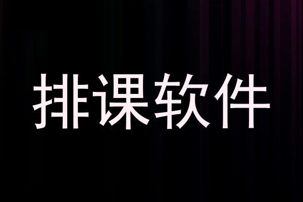 排课软件