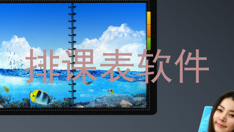 排课表软件
