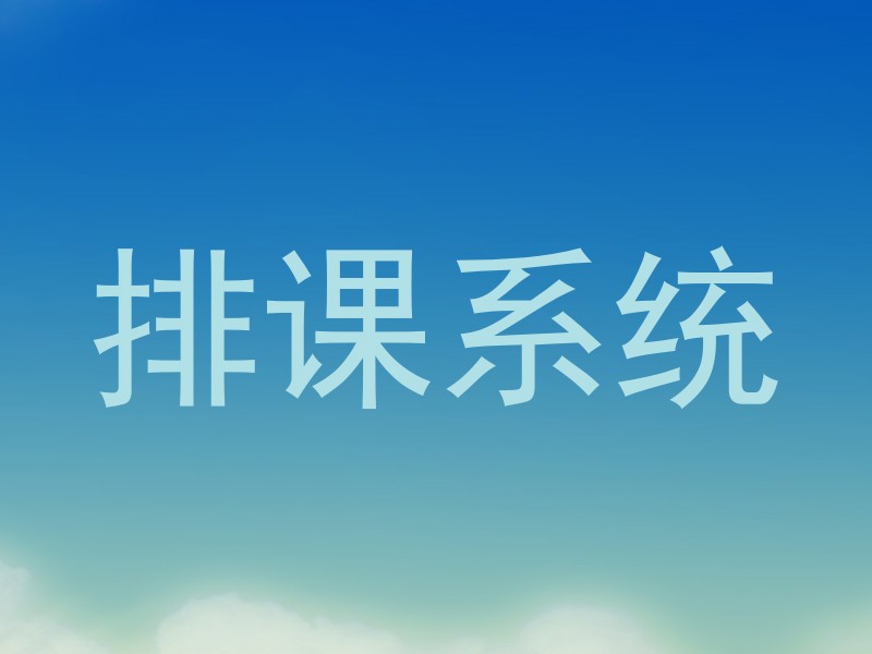 排课系统