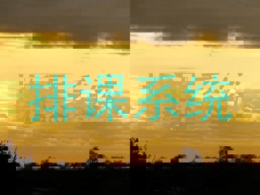 排课系统