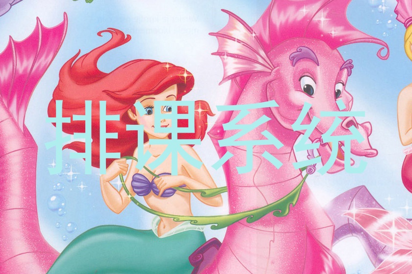 排课系统