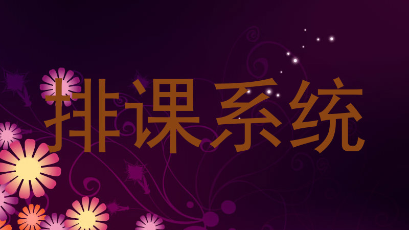 排课系统
