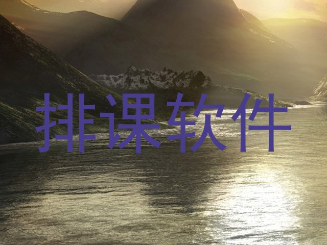 排课软件