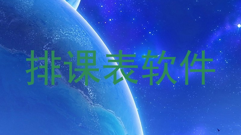 排课表软件