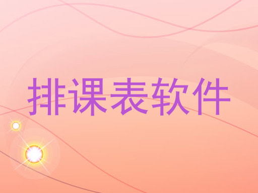 排课表软件