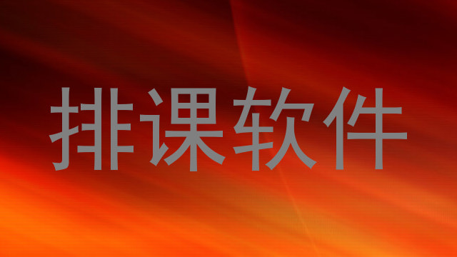 排课软件