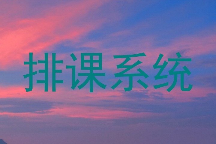 排课系统