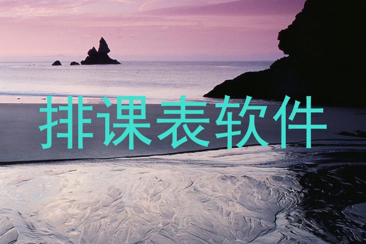 排课表软件