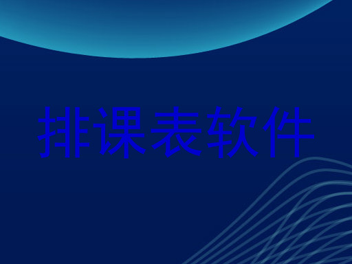 排课表软件
