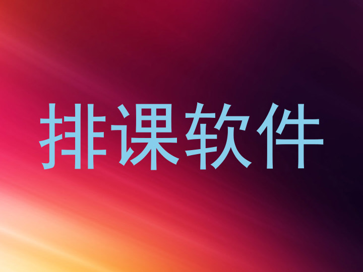 排课软件