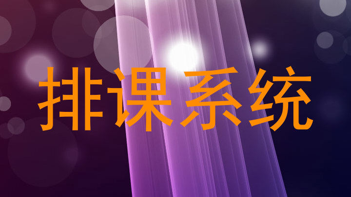 排课系统