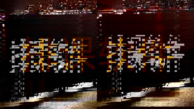 排课软件