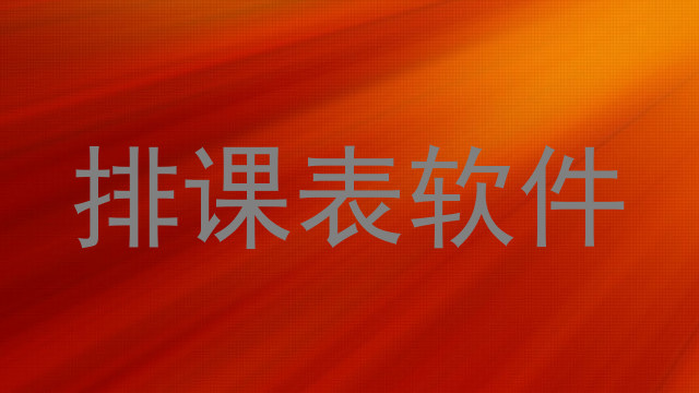排课表软件