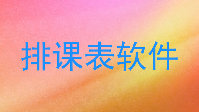 排课表软件
