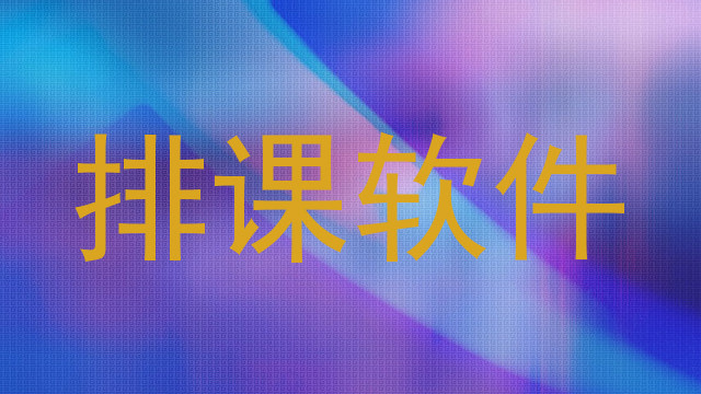 排课软件