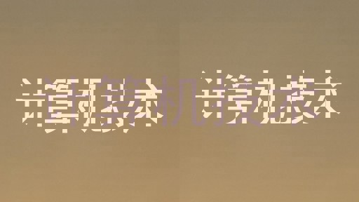 计算机技术