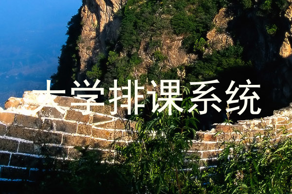 大学排课系统