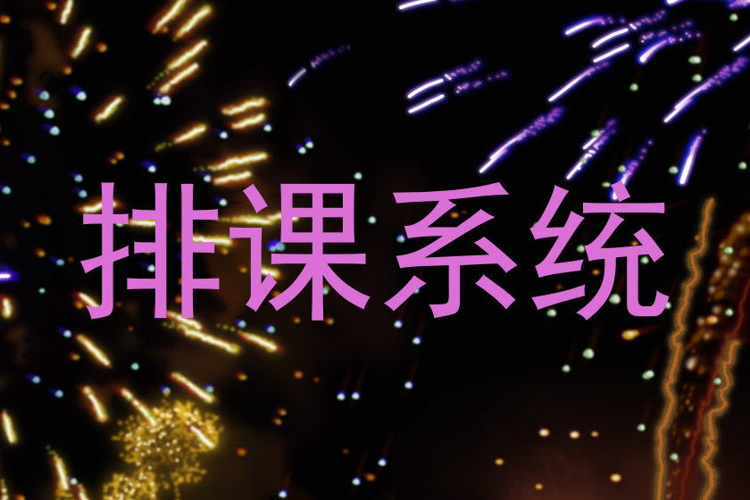 排课系统