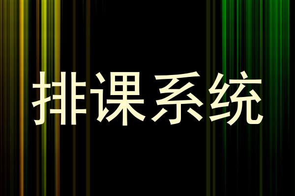 排课系统