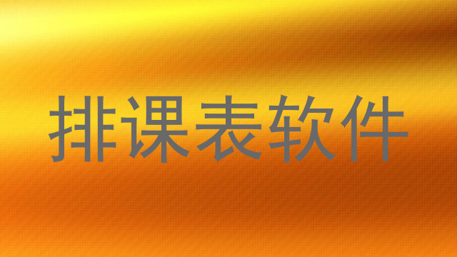 排课表软件