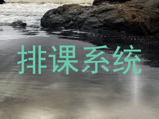 排课系统