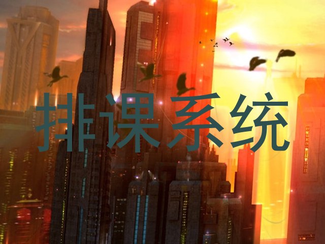 排课系统