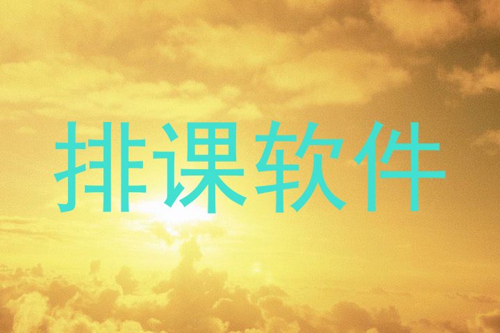 排课软件