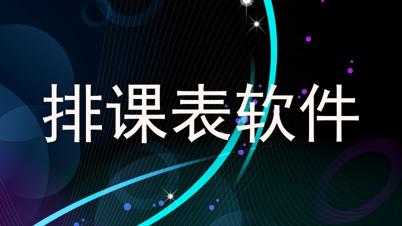 排课表软件
