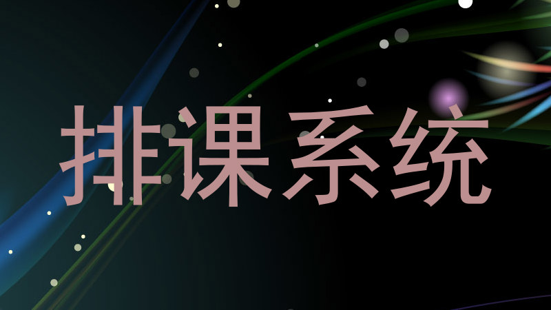 排课系统