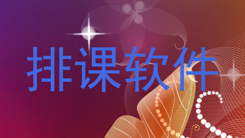 排课软件