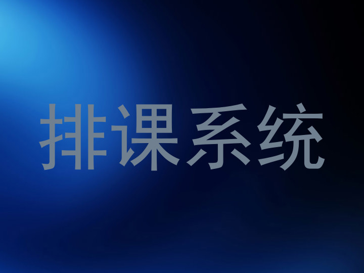 排课系统