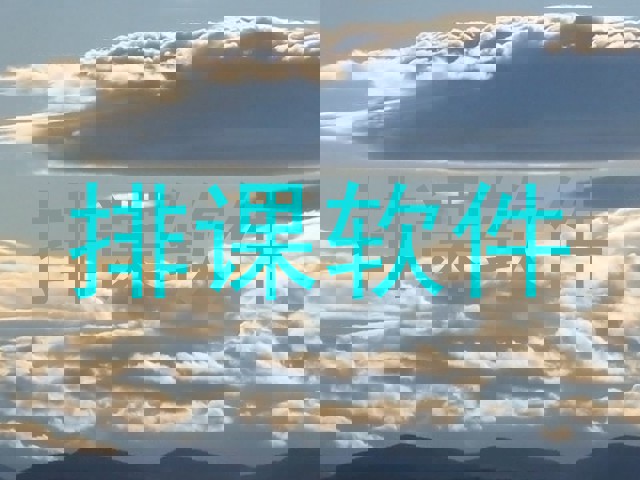 排课软件