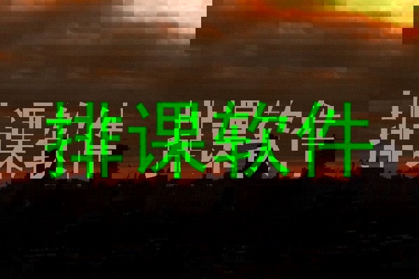 排课软件