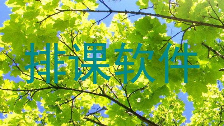 排课软件