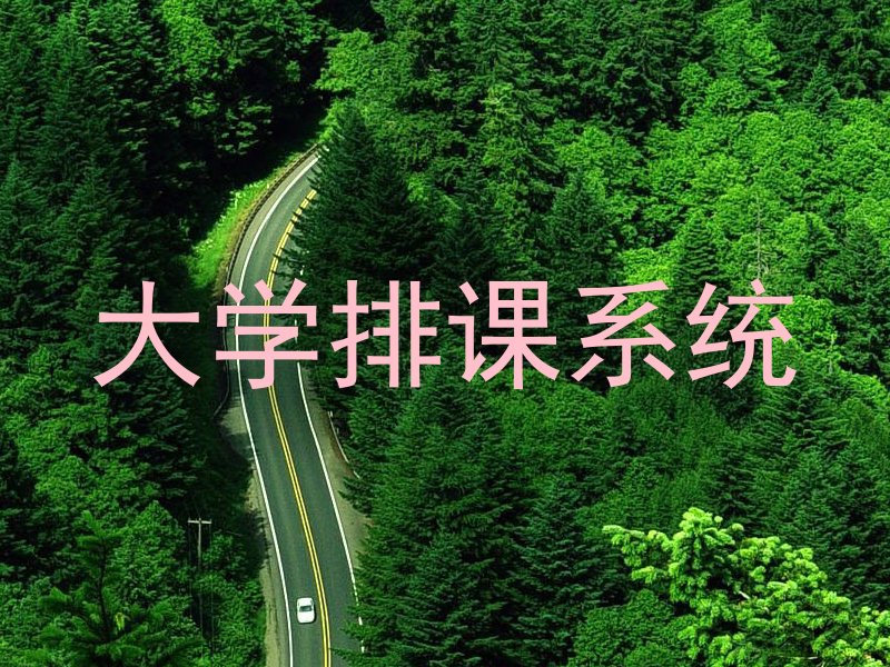大学排课系统
