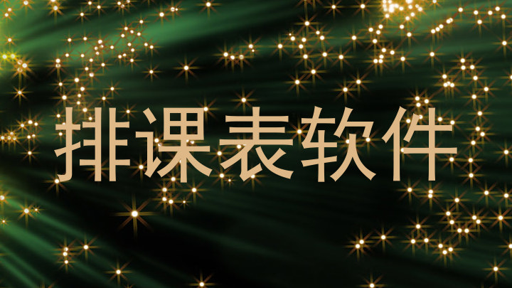 排课表软件
