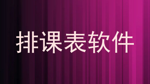 排课表软件