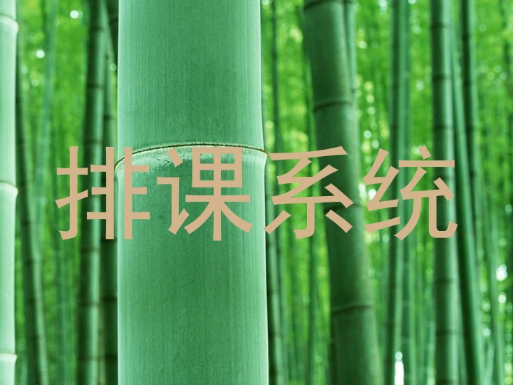 排课系统