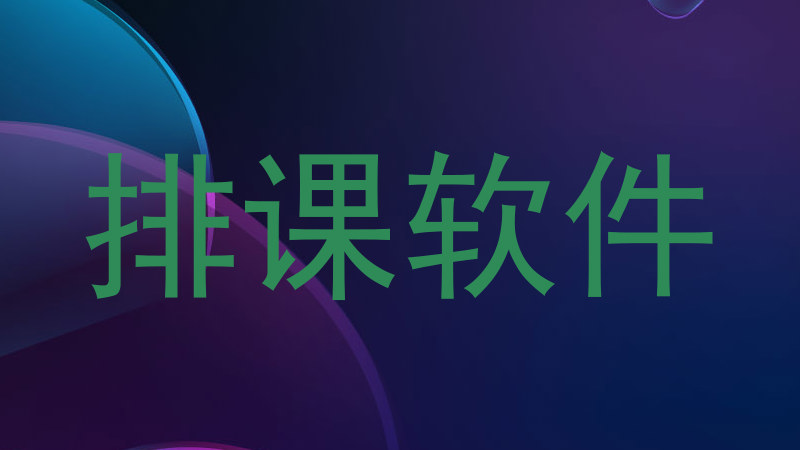 排课软件