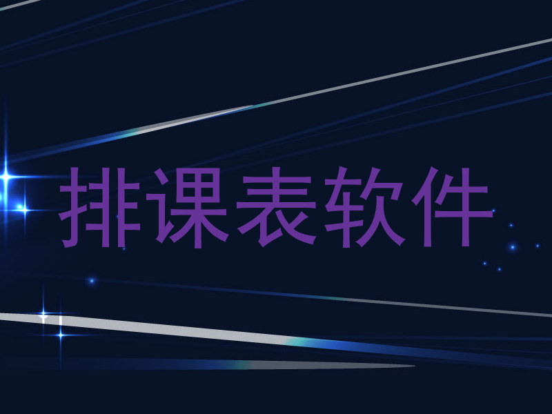 排课表软件